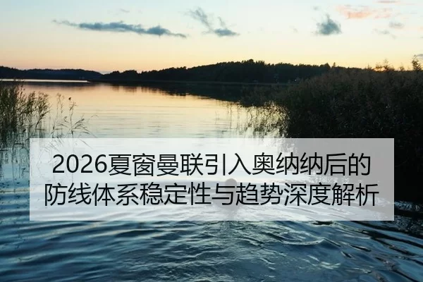 xia-chuang-man-lian-yin-ru-ao-na-na-hou-de-fang-xian-ti-xi-wen-ding-xing-yu-qu-shi-shen-du-jie-xi-2-933.jpg