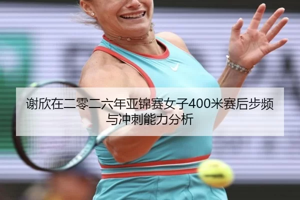 xie-xin-zai-er-ling-er-liu-nian-ya-jin-sai-nv-zi-mi-sai-hou-bu-pin-yu-chong-ci-neng-li-fen-xi-2-388.jpg