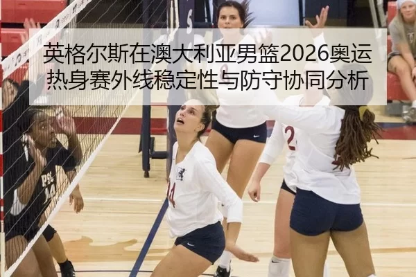 ying-ge-er-si-zai-ao-da-li-ya-nan-lan-ao-yun-re-shen-sai-wai-xian-wen-ding-xing-yu-fang-shou-xie-tong-fen-xi-2-971.jpg